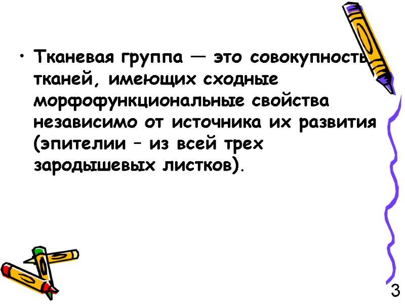 Тканевая группа — это совокупность тканей, имеющих сходные морфофункциональные свойства независимо от источника их